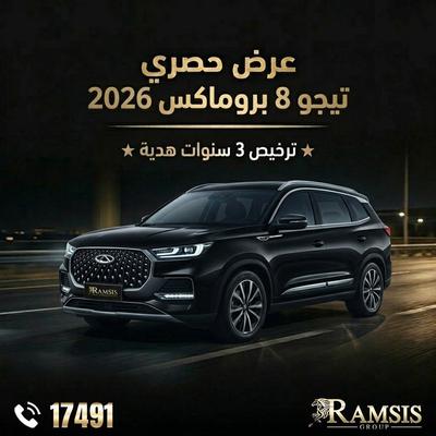 شيرى تيجو 8 برو ماكس 2026