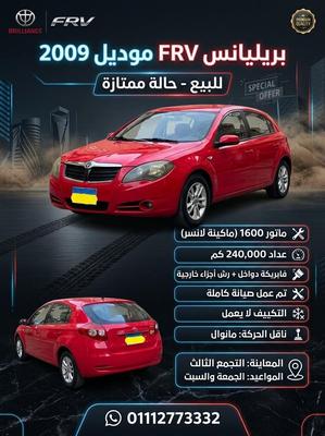 بريليانس FRV 2009