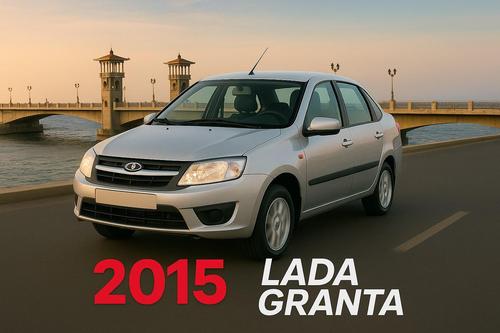 لادا جرانتا 2015