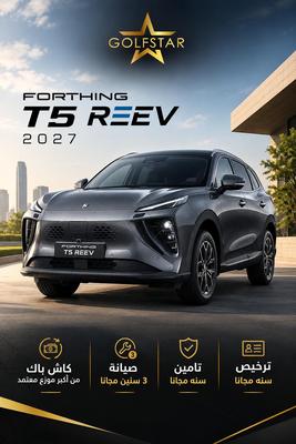 فورثينج تي 5 2027