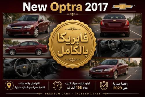 شيفروليه أوبترا 2017