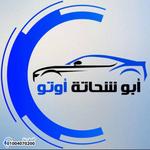 ابو شحاته اوتو للسيارات